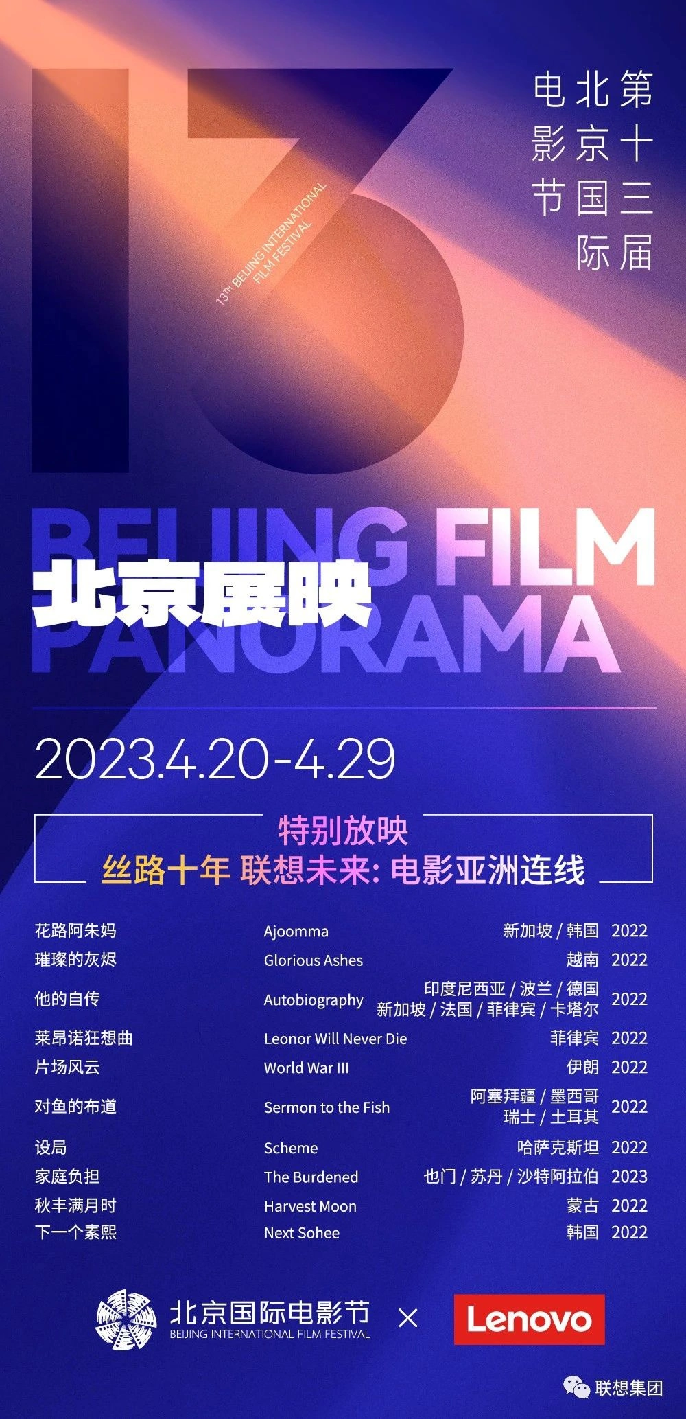 賭馬：第十三屆北影節“北京展映”排片表公佈，精選 180 餘部作品、4 月 20 日-29 日放映